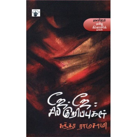 J.J: Sila Kurippukal ஜே.ஜே: சில குறிப்புகள்