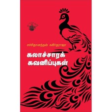 Kalaachara Kavanippukal