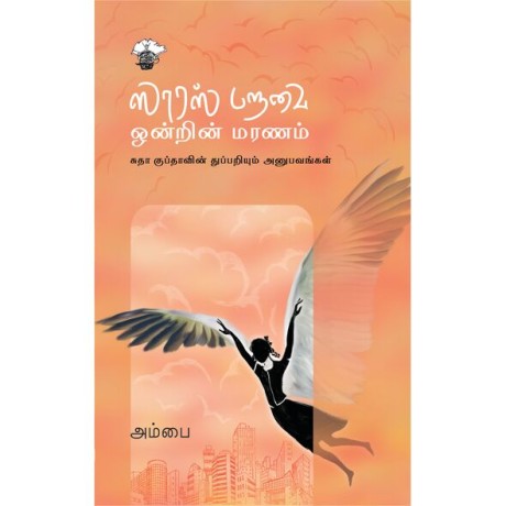 Sharas Paravai Ontrin Maranam