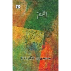 Uppuneer Muthalai
