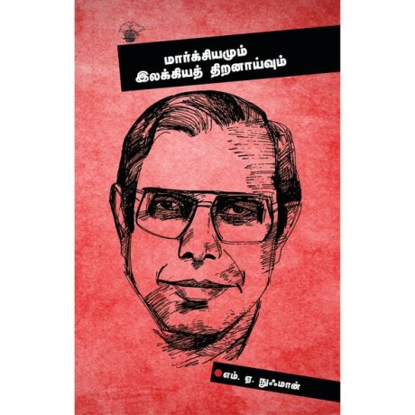 Markshiyamum Ilakkiya Thiranaaivum