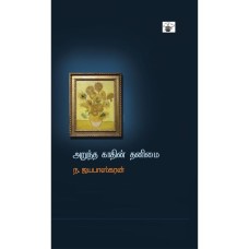 Aruntha Kaathin Thanimai