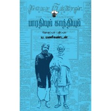 Bharathiyum Gandhiyum