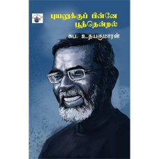 Puyalukkup Pinney Poonthendal
