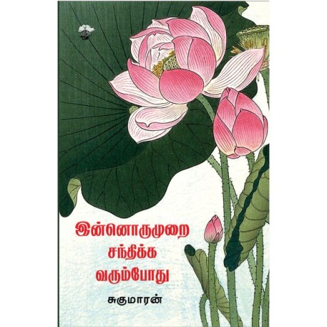 Innorumurai Santhikka Varumpothu