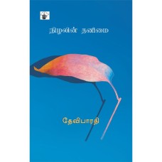 Nizhalin thanimai