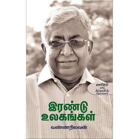 Irandu Ulaganga