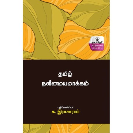 Tamil Naveenamayamakkam