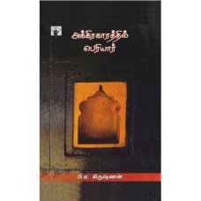 Akkirakaraththil Periyaar