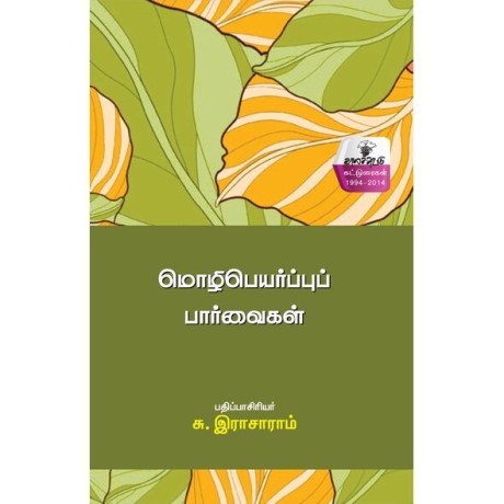 Mozhipeyarpu paarvaikal