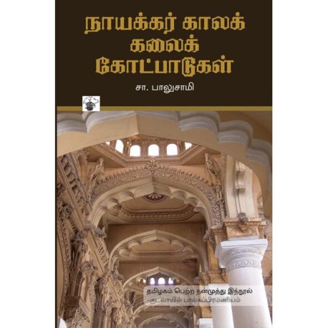 Naayakkar Kaala Kalai Kotpaadukal