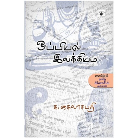 Oppiyal Ilakkiyam