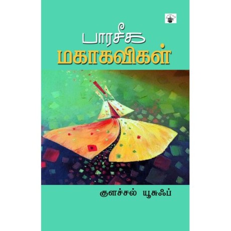 Paraseega Magakavikal