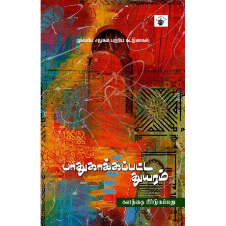 Paathukaakkapatta Thuyaram