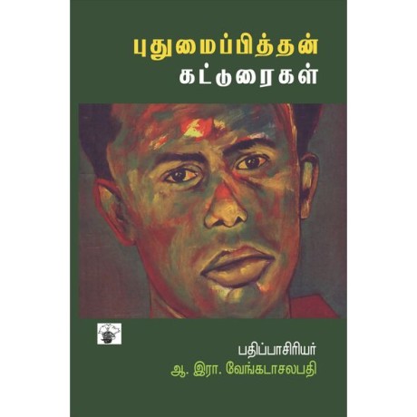 Puthumaipithan Katturaikal