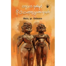 Tholtamizhar Thirumanamuraikal