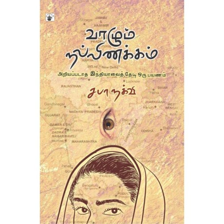 Vazhum Nallinakkam (Ariyappadatha Indiavaithedi Oru payanam)