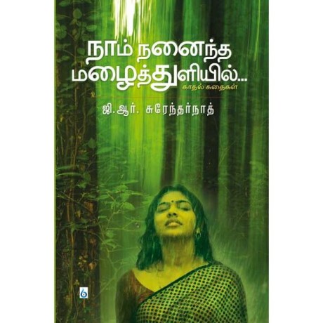 நாம் நனைந்த மழைத்துளியில்