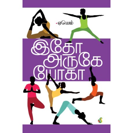 இதோ அருகே யோகா