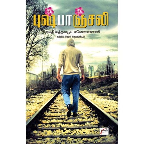 புஷ்பாஞ்சலி