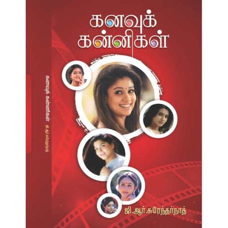 கனவுக் கன்னிகள்