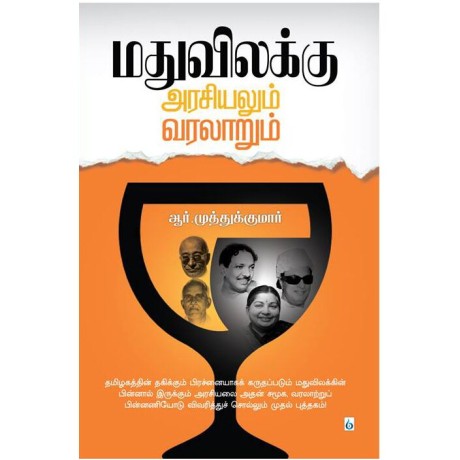 மது விலக்கு அரசியலும் வரலாறும்