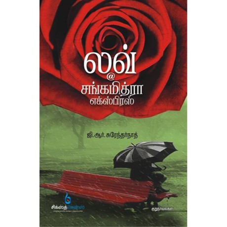 லவ் @சங்கமித்ரா எக்ஸ்பிரஸ்