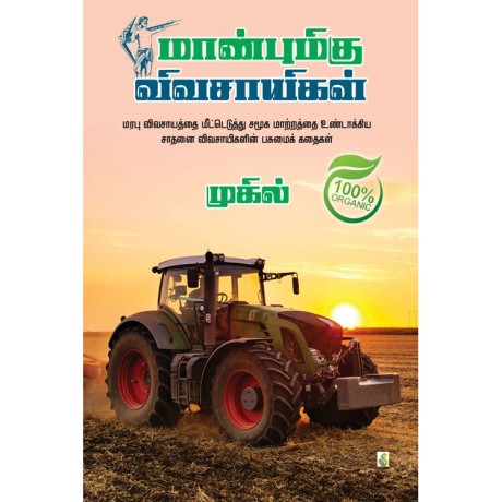 மான்புமிகு விவசாயிகள்