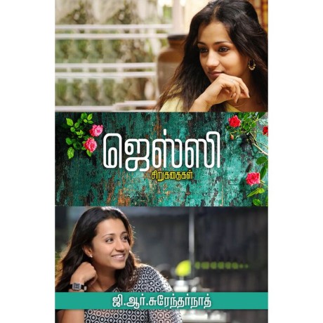 ஜெஸ்ஸி கதைகள்