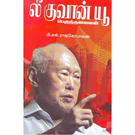 லீ குவான் யூ