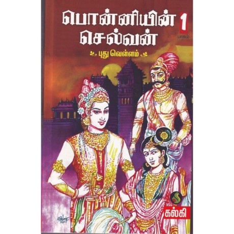பொன்னியின் செல்வன்