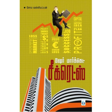 ஷேர் மார்க்கெட் சீக்ரெட்ஸ்