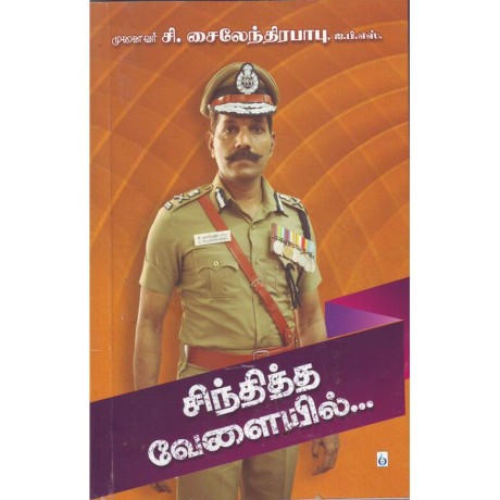 சி்ந்தித்த வேளையில்