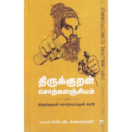 திருக்குறள் சொற்களஞ்சியம்