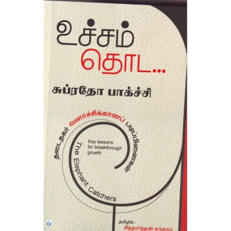 உச்சம் தொட