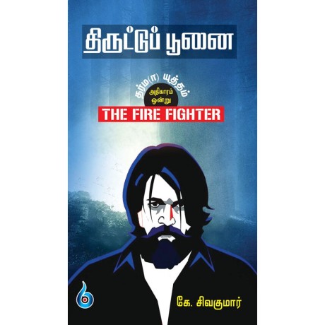 திருட்டுப் பூனை