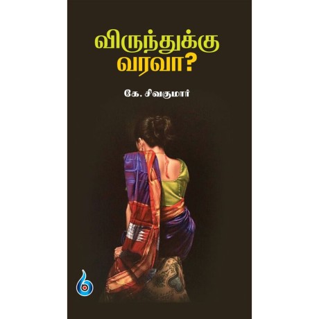விருந்துக்கு வரவா