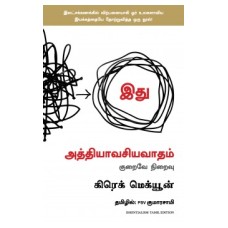 Essentialism: The Disciplined Pursuit of Less (Tamil)