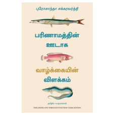 Explaining Life Through Evolution (Tamil)