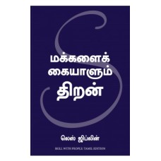 Skill With People (Tamil)