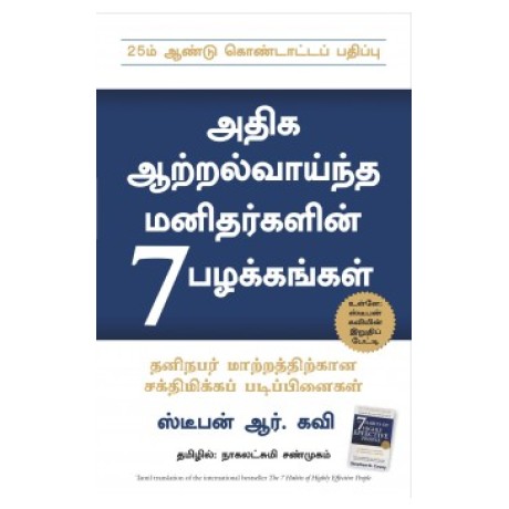 The 7 Habits Of Highly Effective People