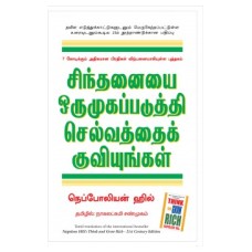 Think And Grow Rich - 21st Century Edition (Tamil)