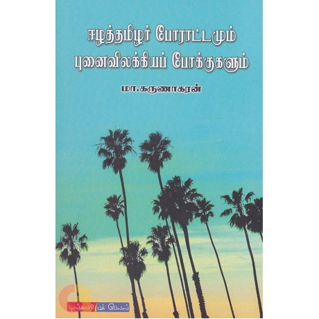 ஈழத்தமிழர் போராட்டமும் புனை விலக்கிய போக்குகளும் -Eezhathamizhar Poratamum Punai Vilakiya Pokugalum