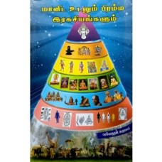 Manida Udalum Bramma Ragasiyangalum - மானிட உடலும் பிரம்ம இரகசியங்களும்