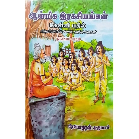 ஆன்மீக இரகசியங்கள் கேள்வி பதில் part 4 ஆன்மீக இரகசியங்கள் கேள்வி பதில் part 4