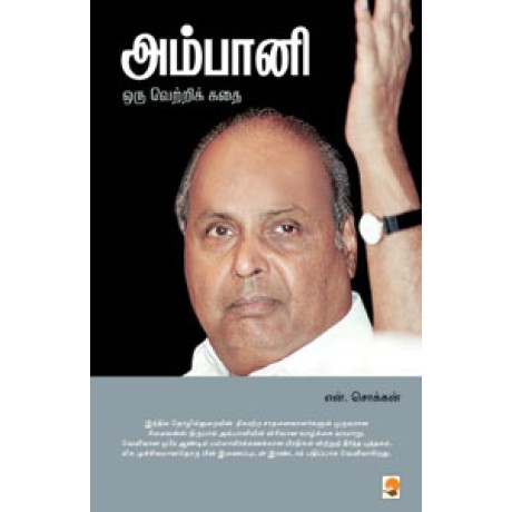அம்பானி : ஒரு வெற்றிக் கதை-Ambani, Oru Vetri Kathai
