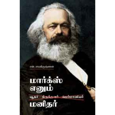 மார்க்ஸ் எனும் மனிதர்-Marx Enum Manidhar