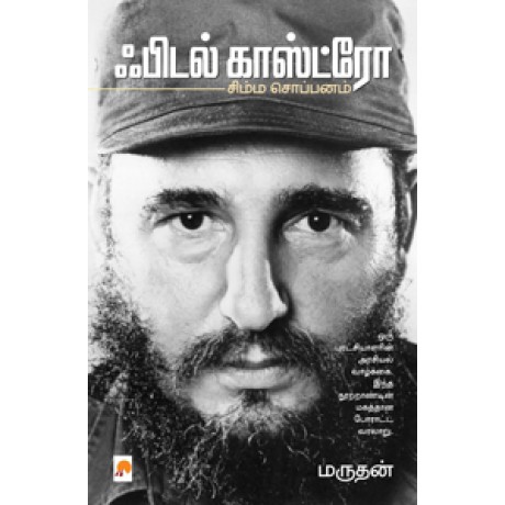 சிம்ம சொப்பனம் – ஃபிடல் காஸ்ட்ரோ-Simma Soppanam – Fidel Castro