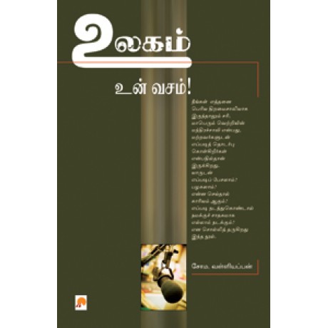 உலகம் உன் வசம்!-Ulagam Unvasam உலகம் உன் வசம்!-Ulagam Unvasam