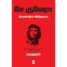 சே குவேரா-Che Guevara